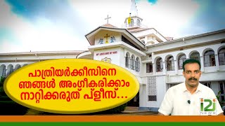 Orthodox/jacobite|പാത്രിയർക്കീസിനെ ഞങ്ങൾ അംഗീകരിക്കാം ....നാറ്റിക്കരുത് പ്ളീസ്.....