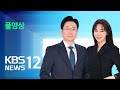 [🔴LIVE] 특집 뉴스12 : 중부지방 최대 20cm 폭설…출근길 곳곳 통제 - 11월 27일(수) / KBS