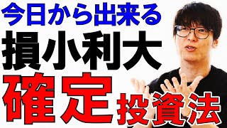 【確実に損小利大する方法・チキン利確を克服する方法】