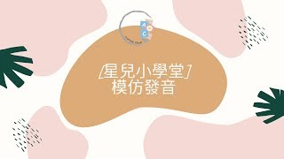 [星兒小學堂] 模仿發音| 跟住講野! | ABA 訓練