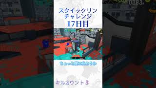 【スプラトゥーン3】折り返しに2本草を生やした様子#スプラトゥーン3 #エンジョイ勢 #スクイックリンチャレンジ