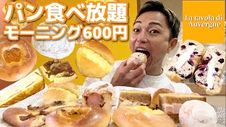 【大食い】行列が出来る！モーニングのパン食べ放題！60分600円！コスパ最強の本格パン職人が作る絶品パンを堪能してきました【モッパンチートデイ】