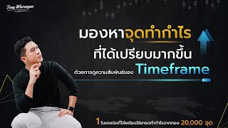 หาจุดทำกำไรด้วยความสัมพันธ์ของ Timeframe | ต้อง Warunyuu ชีวิตดีๆ สร้างได้ด้วยการเทรด