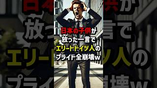 日本の子供が放った衝撃の一言でエリートドイツ人のプライド完全崩壊w #海外の反応