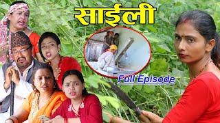 Saili (साईली) Maha Episode || हेपियकी नारी ||February 12, 2023 || By Pratibha Bhandari