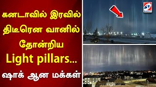 கனடாவில் இரவில் திடீரென வானில் தோன்றிய Light pillars   ஷாக் ஆன மக்கள்....|sathiyamtv