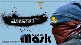 ಮುಖವಾಡ | Mask | Behind The Mask| Short Movie #kannada Short film #Mukhavada #ಮುಖವಾಡ