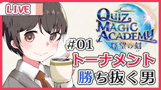 【QMA 輝望の刻】#01 トーナメントで勝ち抜く男【Vtuber】