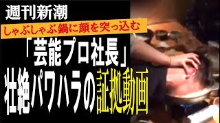 【週刊新潮】煮えたぎる鍋に部下の顔を…「芸能プロ社長」凄絶パワハラ動画