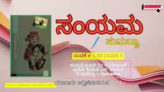 Samyama EPISODE  9 | ಸುಮದ್ವಾ ಅವರ ಕನ್ನಡ ಕಾದಂಬರಿ - 