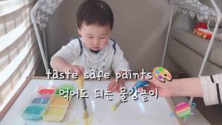 엄마표놀이 - 먹어도 되는 물감놀이 / taste safe paints / 미술놀이 /