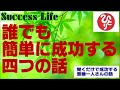 【免疫力をアップする】斉藤一人さん音声≪仕事で成功する珠玉の4つの話≫「免疫力の上がる話」「未来と時間の話」ほかsuccesslife選