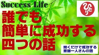 【免疫力をアップする】斉藤一人さん音声≪仕事で成功する珠玉の4つの話≫「免疫力の上がる話」「未来と時間の話」ほかSuccessLife選