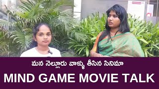 Mind Game | Telugu Movie Public Talk | మన నెల్లూరు వాళ్ళు తీసిన మైండ్ గేమ్.. సినిమా అదిరింది చూడండి