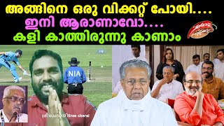 അങ്ങിനെ ഒരു വിക്കറ്റ് പോയി ..ഇനി ആരാണാവോ..കളി കാത്തിരുന്നു കാണാം | sree cherai | ErivumPuliyum