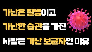 가난은 질병이고 가난한 생활습관을 가진 사람은 가난 보균자인 이유