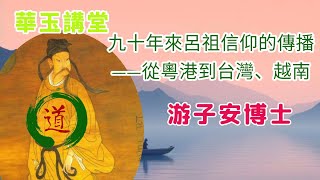 華玉講堂-九十年來呂祖信仰的傳播——從粵港到台灣、越南- 第一節 1.11.24