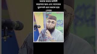 মাদ্রাসার খাদেম ও ছাত্রের সম্পর্ক | Unknown person love | Invisible love for Teacher | Islamic love