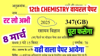 8 मार्च 12th Chemistry viral paper🔥 | 12th Chemistry 70 में 70 नंबर पक्का🔥 | 12th Chemistry up board