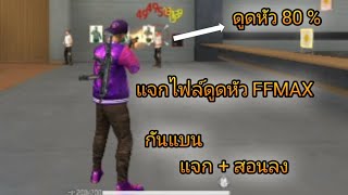 [แจก+สอนลง] แจกไฟล์ดูดหัว FFMAX 80% กันแบน