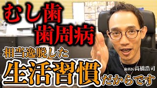 【自然派歯科医が解説】むし歯や歯周病になるのは相当逸脱した生活週間だからです #高橋浩司 #歯科医