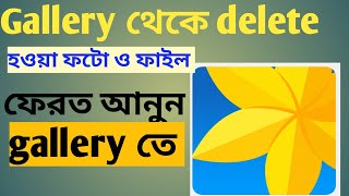 Gallery থেকে delete হওয়া ফটো কিভাবে gallery তে ফেরত আনবেন।How to recovery deleted photo.