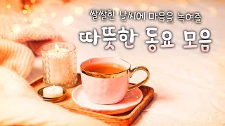 겨울에 어울리는 동요모음🧡 이른 겨울에 듣는 동요 연속듣기! 겨울 따뜻한 동요 연속듣기~ 추운 날씨 예쁜 동요 들으며 겨울 준비해요