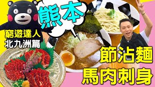 窮遊達人 【北九洲篇 04】熊本 馬肉刺身料理 SOSEKI Kinnosuke 金之助 KUMAMOTO  秋刀魚刺身│ 節沾麵 芝麻濃湯拉麵 │新幹線火車便當 │VLOG 福岡日本博多天神小倉別府