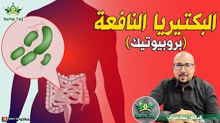 ما هي البكتيريا النافعة ؟ / الدكتور عماد ميزاب DR IMAD MIZAB