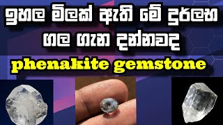 Phenakite gemstone-phenakite ඉහල මිලක් ඇති මේ දුර්ලබ ගල ගැන දන්නවද#phenakite#gemstone#crystal