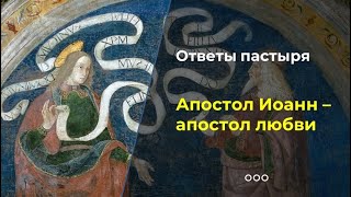 Апостол Иоанн - апостол любви