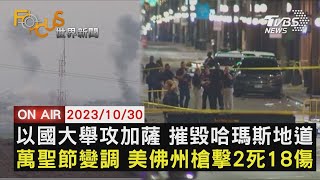 【1030FOCUS世界新聞LIVE】以國大舉攻加薩 摧毀哈瑪斯地道  萬聖節變調 美佛州槍擊2死18傷