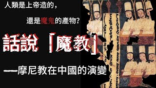 話說魔教——摩尼教在中國的演變