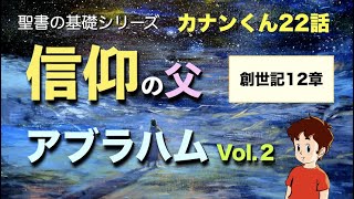 #信仰を持つとは？　#信仰の父アブラハム Vol.2　#創世記12章　#聖書の基礎カナンくん22話