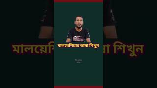 আমি আপনার সাথে কথা বলতে চাইনা learn malay language #youtubeshorts #shortsvideo #education