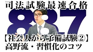 【社会人から予備試験②】高野流・習慣化のコツ｜司法試験最短合格の道！ 資格スクエア「ハンパないチャンネル」vol.86