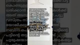 പട്ട് വസ്ത്രത്തെ പറ്റി #islamicsongs #newislamicsong