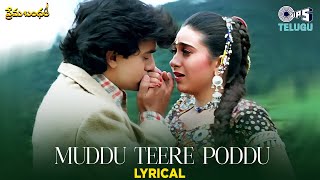Muddu Teere Poddu - Lyrical | Prema Bandham | S.P. Balasubrahmanyam, K.S. Chithra |Telugu Love Songs