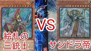 【＃遊戯王　対戦動画】絵札の三銃士VSサンダー・ドラゴン帝