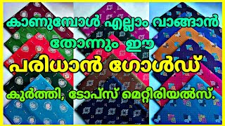 പരിധാൻ ഗോൾഡ്, വർദ്ധമാൻ 2.90മീറ്റർ മെറ്റീരിയൽസ്. കുറഞ്ഞ വിലയിൽ paridhaan#winmariya#nightymaterials