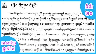 ភាសាខ្មែរថ្នាក់ទី៥ អំណាន : រឿង ភ្នំ​ប្រុស​ ភ្នំ​ស្រី​ | ទំព័រទី២០ [ទំពាំងស្នងឫស្សី]