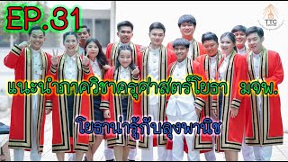 โยธาน่ารู้ EP.31 แนะนำภาควิชาครุศาสตร์โยธา มจพ