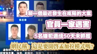 【聊一個最近發生在咸阳的大案】官員一家遇害，5名嫌犯通緝50天未抓获。網民称：這是要开启孟加拉模式吗？2024.09.08NO2477