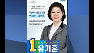 [제8회 지방선거] 서울시의회의원선거 도봉구 3선거구 유기훈 정견발표