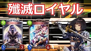 【殲滅ロイヤル】シャドウバース＠デッキ紹介＆実況解説プレイ―Shadowverse