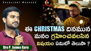 ఈ CHRISTMAS దినమున మనం గ్రహించవలసిన విషయం ఏమిటో తెలుసా ? bro p james || God's Prophecies ||