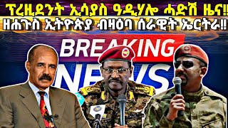 ዘሐጉስ ኢትዮጵያ ብዛዕባ ሰራዊት ኤርትራ፥ ፕረዚደንት ኢሳያስ ዓበይቲ ኣጋይሽ፥ ጀኖሳይድ ኣክሱም፥ ፊልድ ማርሻል ንማዕተቡ መስኪሩ!!