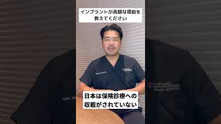 インプラントが高額な理由 #digitaldentistry #歯科医院 #美容 #インプラント #歯科医師