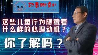 这些儿童行为隐藏着什么样的心理动机？你了解吗？