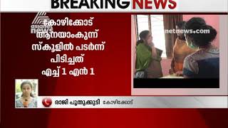 ആനയാംകുന്ന് സ്ക്കൂളിൽ പനി പടർന്ന സംഭവം - എച്ച് വൺ എൻ വണ്ണെന്ന് സ്ഥിരീകരണം